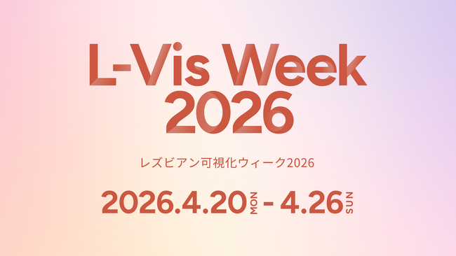 日本最大級のレズビアン・ムーブメント「レズビアン可視化ウィーク2026」開催決定！全国のLGBTQ＋コミュニティと連携し、オンライン＆オフラインで多様な女性を可視化