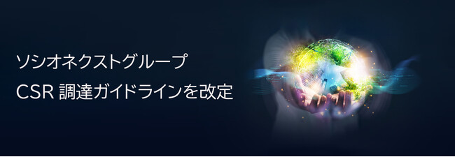 ソシオネクストグループ CSR調達ガイドラインを改定