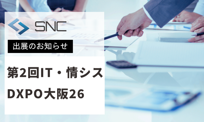 株式会社エスエヌシー、「第2回IT・情シスDXPO大阪’26」に出展