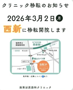 西南泌尿器科クリニック、2026年3月2日より福岡市早良区西新へ移転