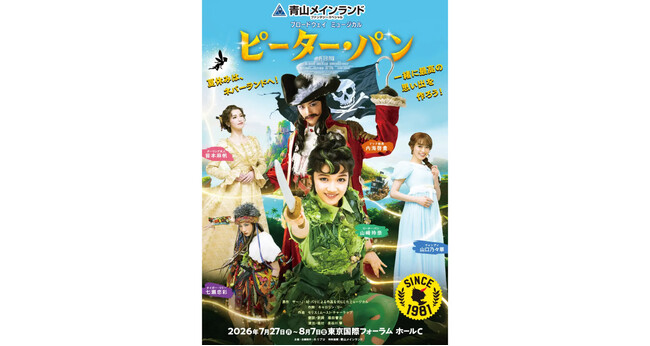 株式会社青山メインランド（代表取締役：西原良三）ミュージカル『ピーター・パン』に特別協賛