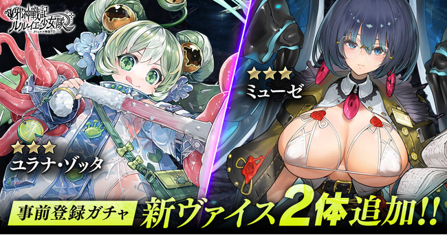 DMM GAMES「邪神戦記ルルイエ少女隊 ～クトゥルフ神話TD～」事前登録ガチャに最高レアの新ヴァイス2体追加！累計回転数500万回達成！