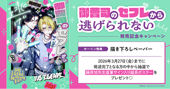 直筆サイン入り縦長ポスターが当たる！藤原旭先生『御曹司のセフレから逃げられない』発売記念キャンペーン開催！【ホーリンラブブックス】