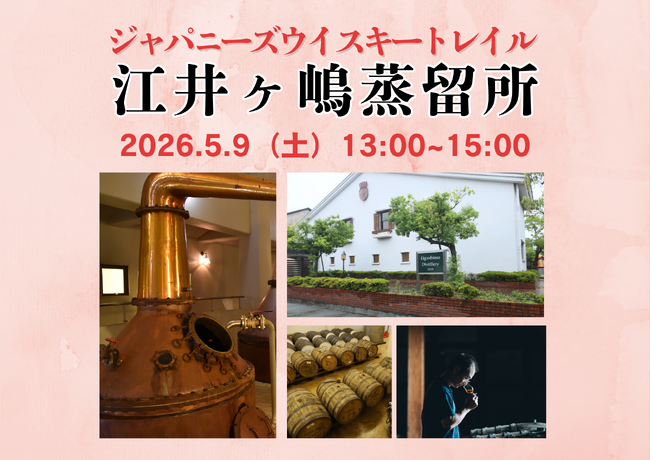 5月9日(土)13時より開催！『ジャパニーズウイスキートレイル 江井ヶ嶋蒸留所』ブレンダーの大川 啓太氏が登壇。原酒の造り分けや今後の取り組みについて語る！