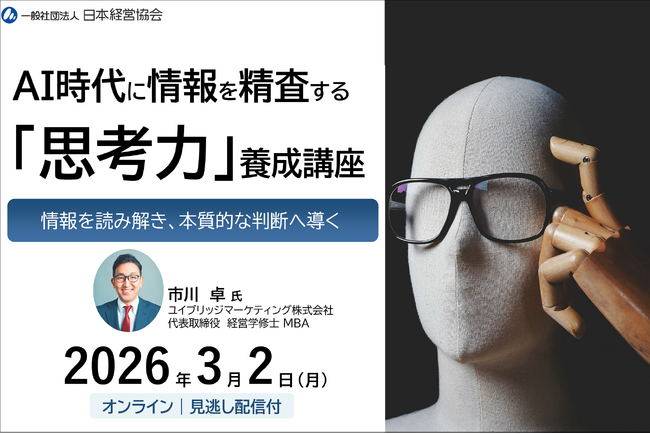 AI時代に求められる「思考力」を体系的に習得｜情報を精査し本質的な判断を導く思考プロセス講座【オンライン・見逃し配信】