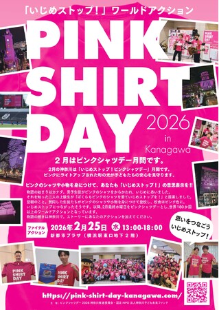 2月はピンクシャツデー月間です!!「いじめストップ!ピンクシャツデー神奈川」アクションがスタートします
