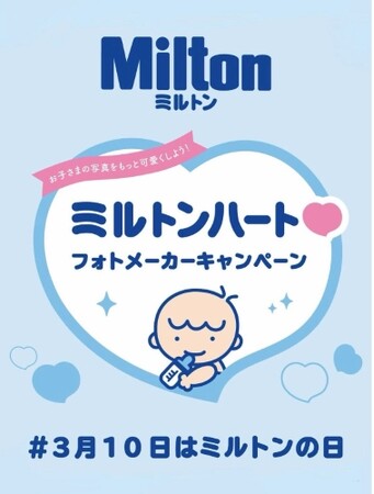 3月10日 は「ミルトンの日」！　記念キャンペーン実施中！