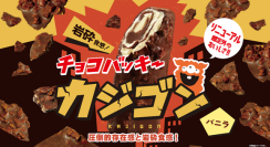 「チョコバッキー カジゴン」全国のシャトレーゼで2月19日からリニューアル発売