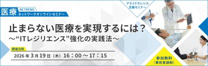 【大津赤十字病院 橋本 智広氏 登壇】医療DX時代に求められる“ITレジリエンス”とは
～3月19日（木）開催 医療関係者向けオンラインセミナー～