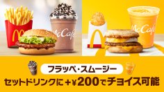 マクドナルドのお得なセットが、さらにバリエーション豊かに！2月25日（水）より、バリューセット(R)に＋200円（税込）でセットドリンクとして「フラッペ」「スムージー」が選択可能に！