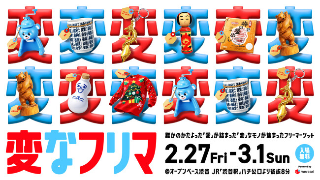 メルカリ、体験型イベント「変なフリマ」を2026年2月27日(金)より渋谷で期間限定開催