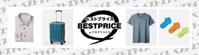 トップバリュベストプライス衣料品を約１７０種類まで拡充