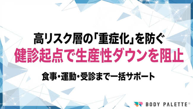 【フィジカルヘルス×健康経営】健診データ起点の生活習慣病予防プログラムで重症化と生産性損失を抑える支援を提供開始