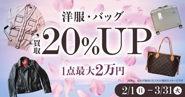 エコスタイル、洋服・バッグ対象「買取20％アップキャンペーン」を開催
