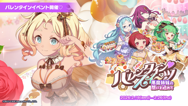 『ゴシックは魔法乙女～さっさと契約しなさい！～』本日2/18(水)よりバレンタインイベント悪魔編開催！スイーツモチーフの衣装を着た悪魔たちが登場！
