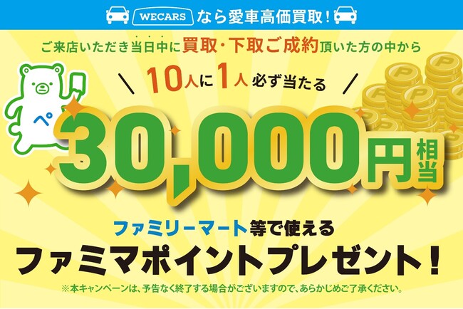 ファミマポイント30,000円相当が当たる！WECARS「車の買取ご成約キャンペーン」のお知らせ