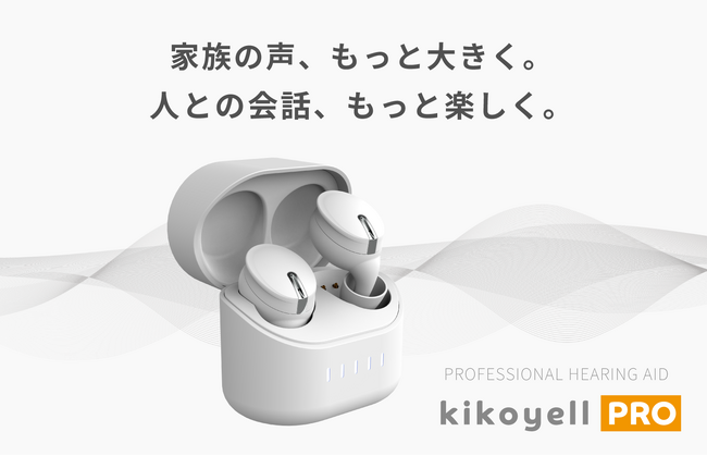 音量では解決しない“聞こえづらさ”へ。人の声の再生に強いBAドライバー搭載の新型集音イヤホン「きこエールPRO」GREEN FUNDINGで先行販売開始