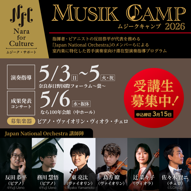 反田恭平＆JNOメンバーが直接指導！若手演奏家向け滞在型プログラム「ムジークキャンプ2026」受講生募集開始！