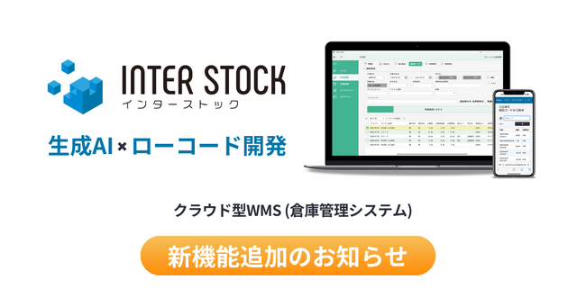 生成AI×ローコード対応WMS「INTER-STOCK」、棚卸差異率を90%改善する新機能をリリース