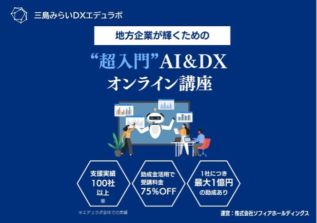 三島みらいDXエデュラボ、DX研修サービスを提供開始