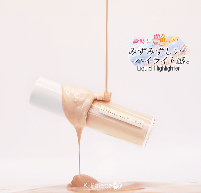 ＜3/26発売＞K-パレットから、とぅるんと艶めくリキッドハイライターが新登場！