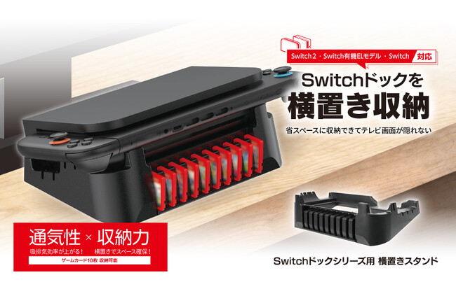 Switch2などのドックを斜めに設置&ゲームカード10枚を収納できる横置きスタンドを2月18日（水）より発売開始！