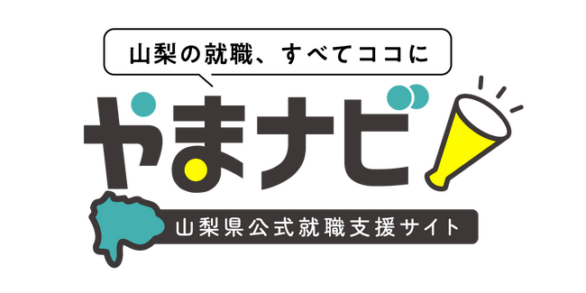 地域企業の採用力向上に向け、山梨県が3月1日に就職支援サイトを開設