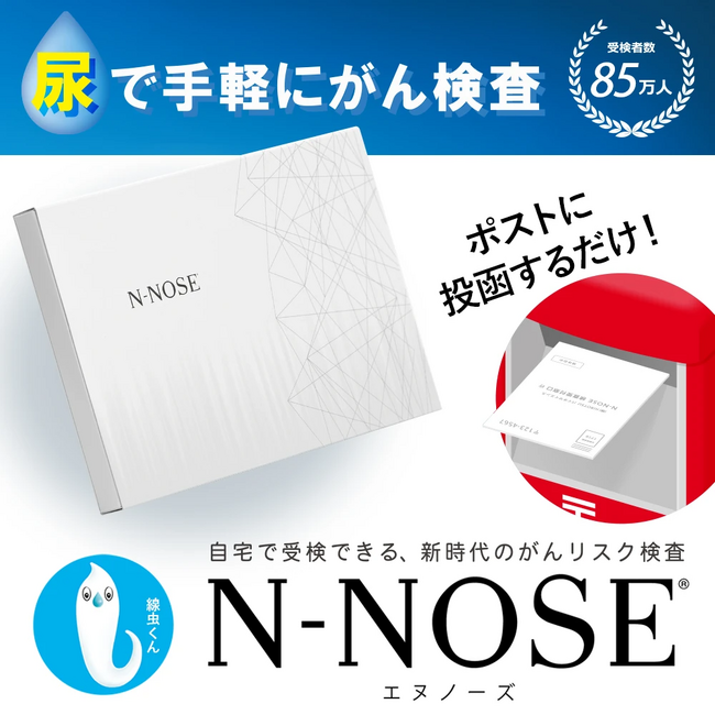 防災のセレクトショップ「セイショップ」、 自宅で受検できる革新的な新時代のがんリスク検査『N-NOSE』の販売を開始