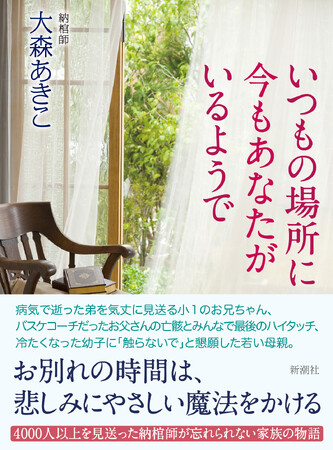 4000人以上を見送ったベテラン納棺師がいつまでも忘れられない、家族それぞれのお別れの時間を綴った『いつもの場所に今もあなたがいるようで』本日発売！