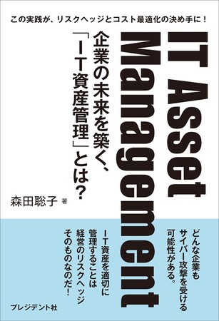 ２つの書店で、週間ビジネス書ランキング1位を獲得！書籍『IT Asset Management～企業の未来を築く、「IT資産管理」』