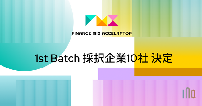 成長フェーズに応じた最適な資金調達を実現する『ファイナンスミックスアクセラレーター』1st Batch採択企業10社決定！