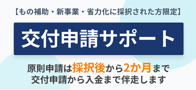 【2/18より】もの補助・新事業・省力化に採択された方向け・交付申請サポートを開始します！【助成金なう】
