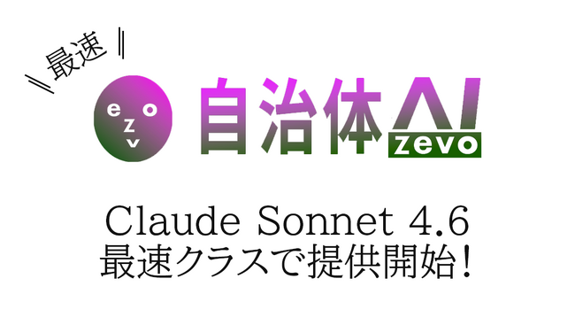 自治体AI zevoにて、Claude Sonnet 4.6 が本日2026年2月18日（水曜日）より利用可能に！新たなClaude系の生成AIモデルを追加！