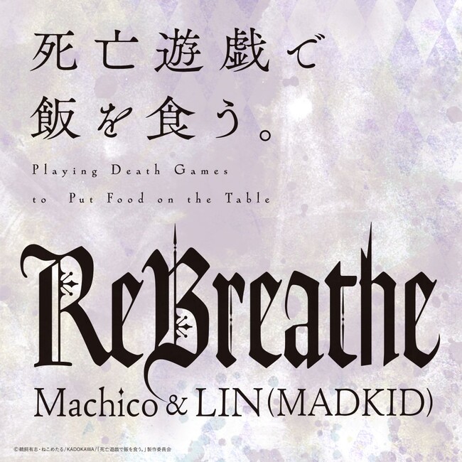 TVアニメ『死亡遊戯で飯を食う。』より、第7話挿入歌「ReBreathe」の配信がスタート！楽曲制作と歌唱を担当するLIN（MADKID）、今作も歌唱に参加したMachicoよりコメントが到着！