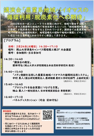 【岡山大学】岡山大学講演会「農業系地域バイオマスの循環利用：脱炭素化への期待」〔2/24,火 岡山大学津島キャンパス〕