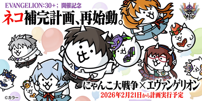 『にゃんこ大戦争』 『エヴァンゲリオン』コラボイベントを2月21日（土）から開催