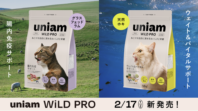 【ねこ特化ヘルスケアブランドuniam】大人気のドライフード「WiLD PRO（ワイルドプロ）」に「腸内免疫サポート」「ウェイト&バイタルサポート」の新ラインナップが登場！