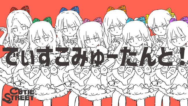 CUTIE STREET、ナユタン星人による超新星な楽曲「でぃすこみゅーたんと！」配信リリース　描き下ろしのアニメーションMVも公開