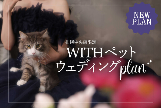 運命の1枚は、大好きな家族と一緒に。札幌中央店限定！新プラン『WITHペットウェディングプラン』が登場