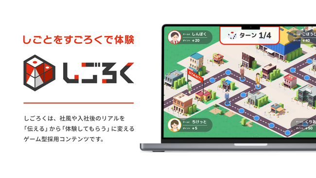 「しごとを“すごろく”で体験できる！」 新卒採用・入社後研修に使える新サービス『しごろく』、2026年2月19日にリリース