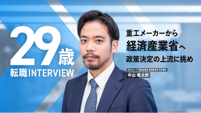 経済産業省、エンで幹部候補の「総合職」等を公募。キャリア採用者・中山氏の特別インタビューも公開予定