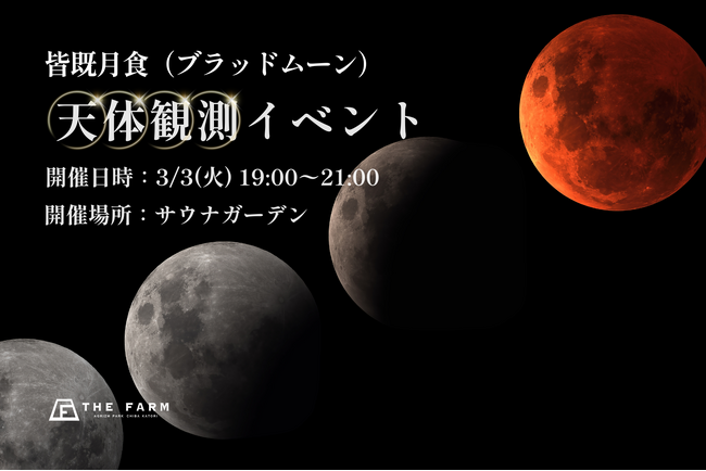 【皆既月食（ブラッドムーン）×冬のサウナ】3/3(火)の夜、サウナガーデンで天体観測イベントを開催｜おふろcafeかりんの湯【千葉県】