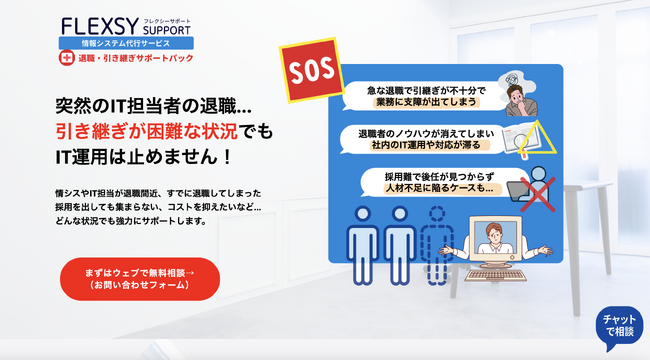 情シス・社内ITアウトソーシングのフレクシーサポート情報システム代行サービス、「情シス・IT担当の退職・引き継ぎサポートパック」を退職・異動シーズンを前に提供開始