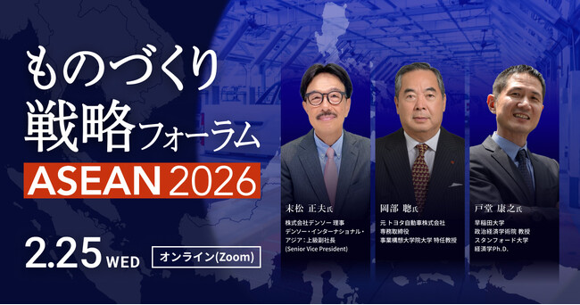 ASEANにおける製造業の競争力向上をテーマにした「ものづくり戦略フォーラム ASEAN 2026」を開催