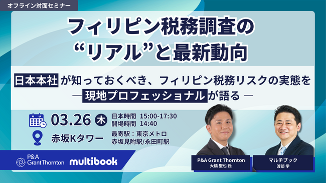 【3/26(木)無料 対面セミナー】フィリピン税務調査の”リアル”と最新動向ー 日本本社が知っておくべき、フィリピン税務リスクの実態を現地プロフェッショナルが語る ー