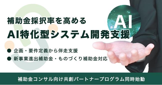 補助金採択率を高める「AI特化型システム開発支援」を開始。企画・要件定義からの伴走支援で、新事業進出補助金・ものづくりを加速。 ～補助金コンサルタント向け「共創パートナープログラム」も同時発表～