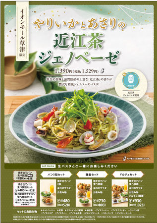 鎌倉パスタが「耕作放棄地」から生まれたジェノベーゼを採用！滋賀限定メニューが2/21(土)販売開始