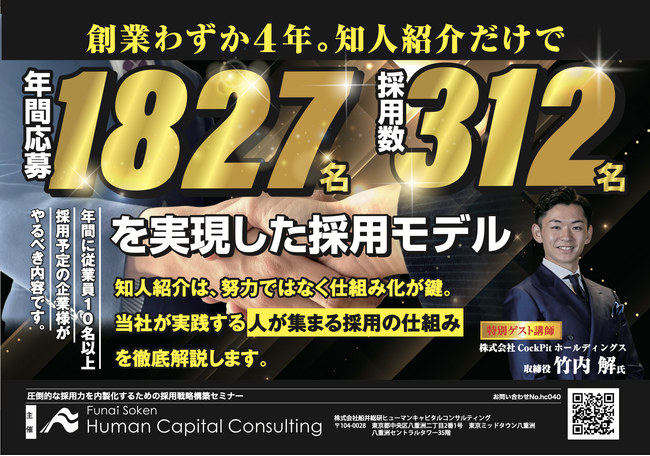 CockPitホールディングス取締役・竹内 解氏が船井総研ヒューマンキャピタルコンサルティング主催セミナーに登壇