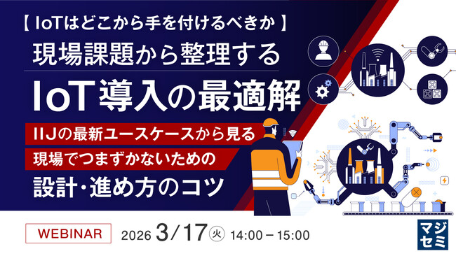 『【IoTはどこから手を付けるべきか】現場課題から整理するIoT導入の最適解』というテーマのウェビナーを開催