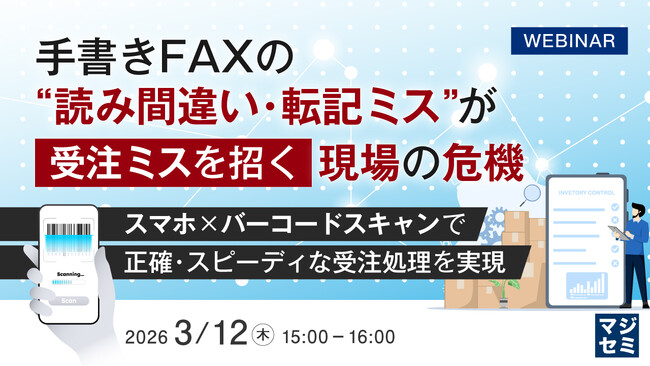 『手書きFAXの“読み間違い・転記ミス”が受注ミスを招く現場の危機 』というテーマのウェビナーを開催